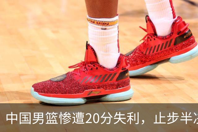 中国男篮惨遭20分失利，止步半决赛！证明了杨瀚森的必要性