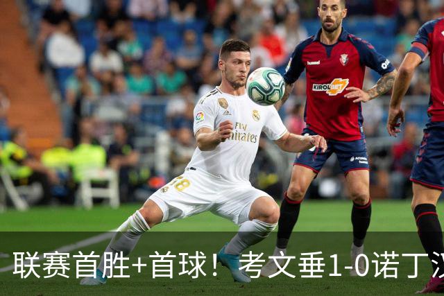 联赛首胜+首球！考文垂1-0诺丁汉森林 达席尔瓦制胜球门将助攻